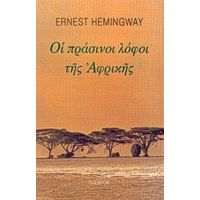 Οι Πράσινοι Λόφοι Της Αφρικής - Ernest Hemingway