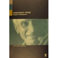 Χωρίς Τηλεόραση - Παναγιώτης Τέτσης