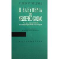 Η Ελευθερία Στο Νεωτερικό Κόσμο - Albrecht Wellmer