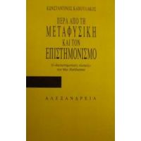 Πέρα Από Τη Μεταφυσική Και Τον Επιστημονισμό - Κωνσταντίνος Καβουλάκος