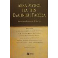 Δέκα Μύθοι Για Την Ελληνική Γλώσσα