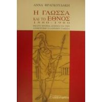 Η Γλώσσα Και Το Έθνος 1880-1980 - Άννα Φραγκουδάκη