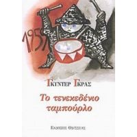 Το Τενεκεδένιο Ταμπούρλο - Γκύντερ Γκρας