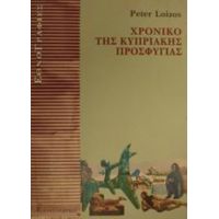 Χρονικό Της Κυπριακής Προσφυγιάς - Peter Loizos