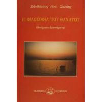 Η Φιλοσοφία Του Θανάτου - Ξάνθιππος Αντ. Σκεύης