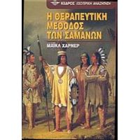 Η Θεραπευτική Μέθοδος Των Σαμάνων - Μάικλ Χάρνερ