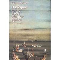 Ο Κόσμος Όπως Ήρθα Και Τον Βρήκα - Γιάννης Δούκας