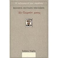 Άλι-Χουρσίντ Μπέης - Βασίλειος - Μιλτιάδης Νικολαΐδης