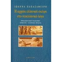 Η Αρχαία Ελληνική Σκέψη Στο Νεοελληνικό Λόγο - Ιωάννα Παπαζαφείρη