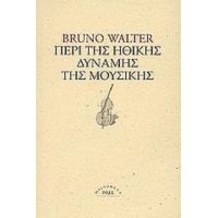 Περί Της Ηθικής Δύναμης Της Μουσικής - Μπρούνο Βάλτερ