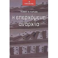 Η Επερχόμενη Αναρχία - Robert D. Kaplan