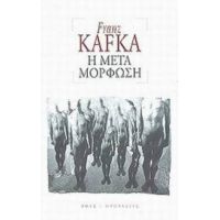 Η Μεταμόρφωση - Franz Kafka