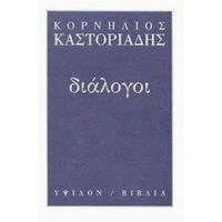 Διάλογοι - Κορνήλιος Καστοριάδης