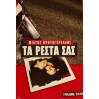 Τα Ρέστα Σας - Μίλτος Πρωτογερέλλης