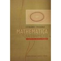 Mathematica Και Εφαρμογές