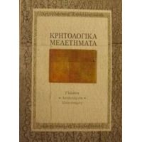 Κρητολογικά Μελετήματα - Χριστόφορος Χαραλαμπάκης