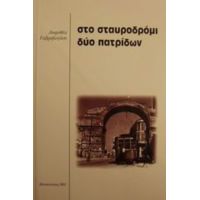 Στο Σταυροδρόμι Δύο Πατρίδων - Δωροθέα Σ. Γαβριήλογλου