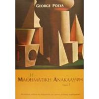 Η Μαθηματική Ανακάλυψη - George Polya