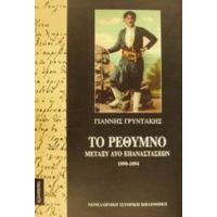 Το Ρέθυμνο Μεταξύ Δύο Επαναστάσεων 1890-1894 - Γιάννης Γρυντάκης