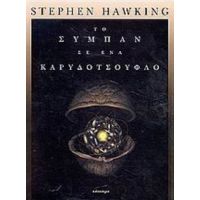 Το Σύμπαν Σε Ένα Καρυδότσουφλο - Stephen Hawking
