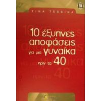 10 Έξυπνες Αποφάσεις Για Μια Γυναίκα Πριν Τα 40 - Tina Tessina
