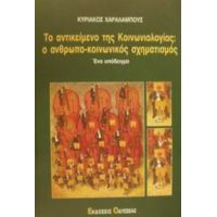 Το Αντικείμενο Της Κοινωνιολογίας: Ο Ανθρωπο-κοινωνικός Σχηματισμός - Κυριάκος Χαραλάμπους