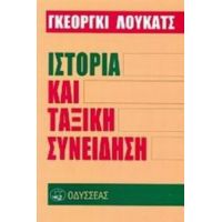 Ιστορία Και Ταξική Συνείδηση - Γκεόργκι Λούκατς