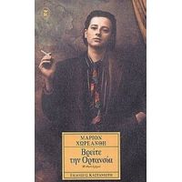 Βρείτε Την Ορτανσία - Μάριον Χωρεάνθη