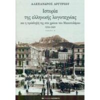 Ιστορία Της Ελληνικής Λογοτεχνίας Και Η Πρόσληψή Της Στα Χρόνια Του Μεσοπολέμου 1918-1940 - Αλέξανδρος Αργυρίου