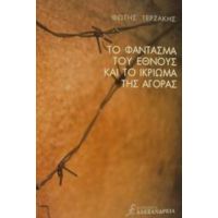 Το Φάντασμα Του Έθνους Και Το Ικρίωμα Της Αγοράς - Φώτης Τερζάκης