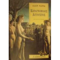 Κεραυνοβόλος Αύγουστος - Αλαίν Ναντώ