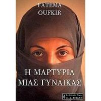 Η Μαρτυρία Μιας Γυναίκας - Φατέμα Ουφκίρ
