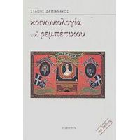 Κοινωνιολογία Του Ρεμπέτικου - Στάθης Δαμιανάκος