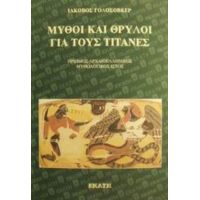 Μύθοι Και Θρύλοι Για Τους Τιτάνες - Ιάκωβος Γολοσόβκερ