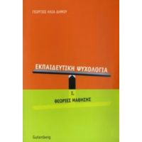 Εκπαιδευτική Ψυχολογία - Γεώργιος Ηλία Δήμου