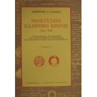 Νεοσύστατο Ελληνικό Κράτος 1833-1848 - Δημήτρης Α. Σακκής