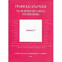 Γραφή Και Ανάγνωση - Συλλογικό έργο