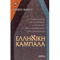 Ελληνική Καμπαλά - Kieren Barry