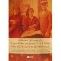 Παραμύθι Και Αφήγηση Στην Ελλάδα - Μαριάνθη Καπλάνογλου