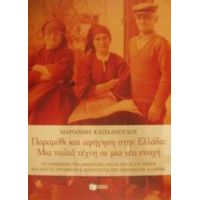 Παραμύθι Και Αφήγηση Στην Ελλάδα - Μαριάνθη Καπλάνογλου