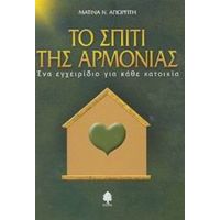 Το Σπίτι Της Αρμονίας - Ματίνα Ν. Αγιωργίτη