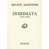 Ποιήματα 1980-1998