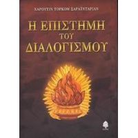 Η Επιστήμη Του Διαλογισμού - Χαρουτίν Τορκόμ Σαραϊνταριάν