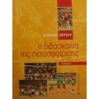 Η Διδασκαλία Της Πετοσφαίρισης - Ελένη Ζέτου