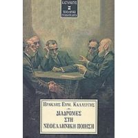 Διαδρομές Στη Νεοελληνική Ποίηση - Ηρακλής Εμμ. Καλλέργης