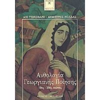 Ανθολογία Γεωργιανής Ποίησης