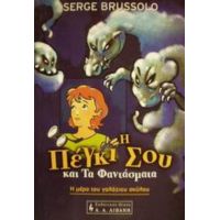 Η Πέγκι Σου Και Τα Φαντάσματα - Σερζ Μπρουσολό