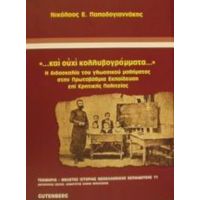 Και Ουχί Κολλυβογράμματα - Νικόλαος Ε. Παπαδογιαννάκης