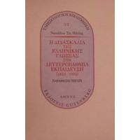 Η Διδασκαλία Της Ελληνικής Γλώσσας Στη Δευτεροβάθμια Εκπαίδευση 1833-1993 - Ναπολέων Σπ. Μήτσης