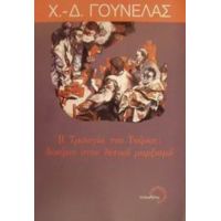 Η Τριλογία Του Τσίρκα - Χ. - Δ. Γουνελάς